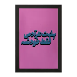تابلو پشت هر آدمی فقط خودشه