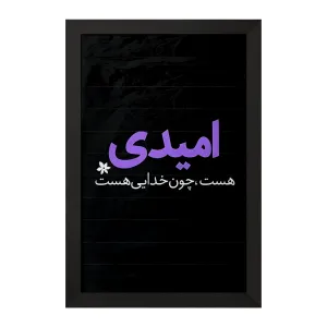 تابلو امیدی هست، چون خدایی هست