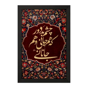 تابلو چشم بد دور که هم جانی و هم جانانی