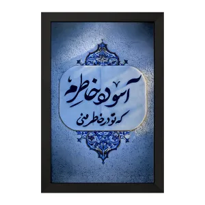 تابلو آسوده خاطرم که تو در خاطر منی