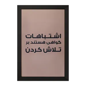 تابلو اشتباهات گواهی هستند بر تلاش کردن