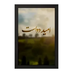 تابلو امید دواست