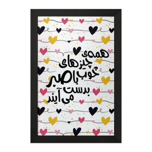 تابلو همه ی چیزهای خوب با صبر به دست می آیند