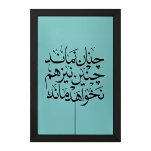 تابلو چنان نماند چنین نیز هم نخواهد ماند