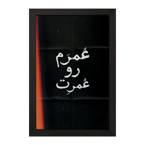 تابلو عُمرَم رو عُمرِت