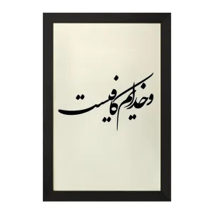 تابلو و خدایم کافیست