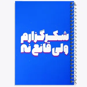 دفتر شکرگزارم ولی قانع نه