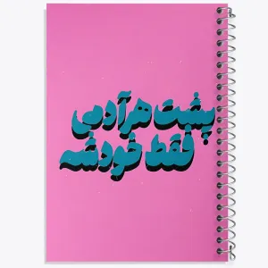 دفتر پشت هر آدمی فقط خودشه