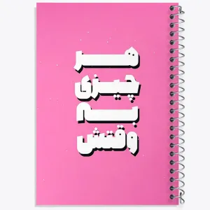 دفتر هر چیزی به وقتش