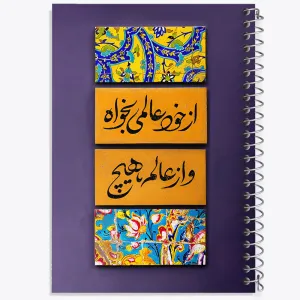 دفتر از خود عالمی بخواه و از عالم هیچ