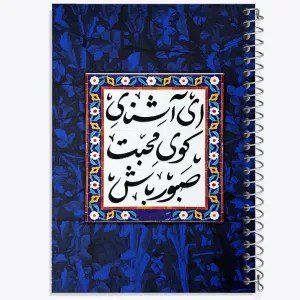 دفتر ای آشنای کوی محبت صبور باش