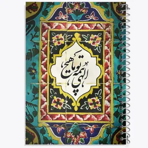 دفتر الهی همه تو ما هیچ