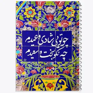دفتر چو تویی شادی و عیدم چه نکوبخت و سعیدم