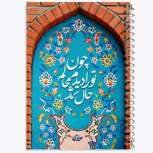 دفتر چون تو را دیدم محالم حال شد
