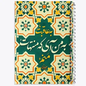 دفتر به عاقبت به من آی که منتهات منم