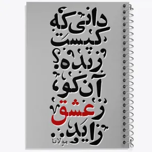 دفتر دانی که کیست زنده آن کو ز عشق زاید