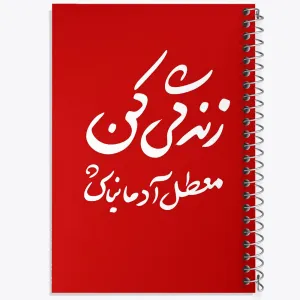 دفتر زندگی کن معطل آدما نباش