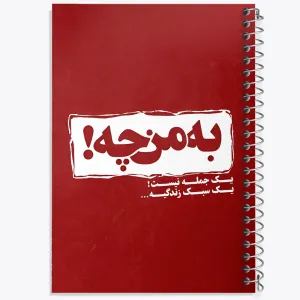 دفتر به من چه یک جمله نیست سبک زندگیه