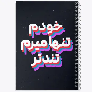 دفتر خودم تنها میرم تندتر