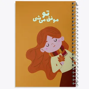 دفتر تو موفق میشی