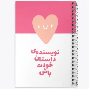 دفتر نویسنده داستان خودت باش