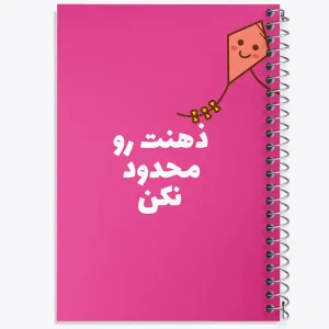 دفتر ذهنت رو محدود نکن