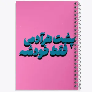 دفتر پشت هر آدمی فقط خودشه