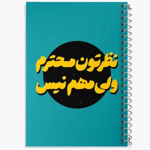 دفتر نظرتون محترم ولی مهم نیست