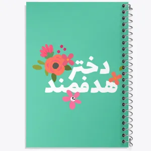دفتر دختر هدفمند