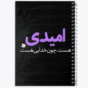 دفتر امیدی هست، چون خدایی هست