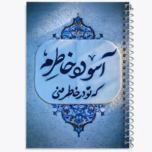 دفتر آسوده خاطرم که تو در خاطر منی