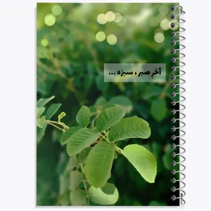 دفتر آخر صبر، سبزه