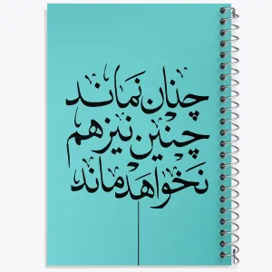 دفتر چنان نماند چنین نیز هم نخواهد ماند
