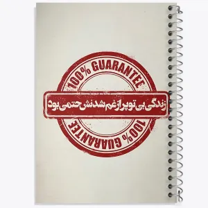 دفتر زندگی بی تو پر از غم شدنش حتمی بود