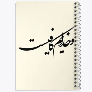 دفتر و خدایم کافیست