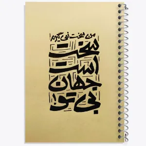 دفتر من سخت نمی گیرم سخت است جهان بی تو