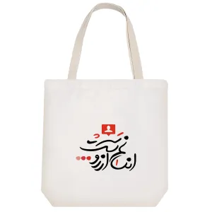 توت بگ پارچه ای انسانم آرزوست