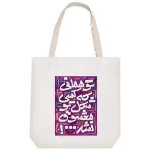 توت بگ پارچه ای تو همانی که کسی شکل تو معشوق نشد