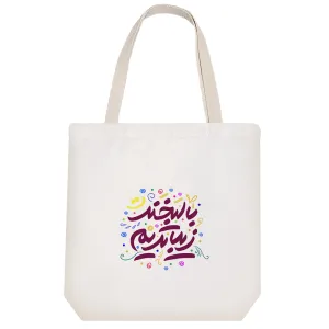 توت بگ پارچه ای با لبخند زیباتریم