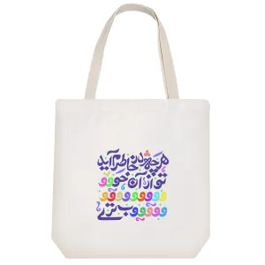 توت بگ پارچه ای هر چه در خاطرم آید تو از آن خوبتری