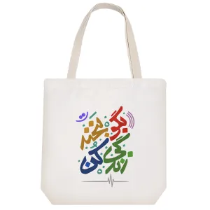 توت بگ پارچه ای بگو بخند زندگی کن