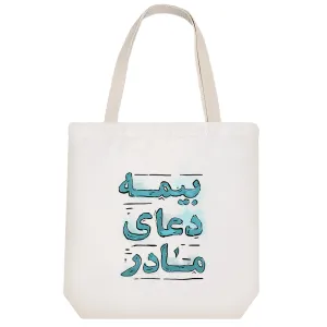 توت بگ پارچه ای بیمه دعای مادر