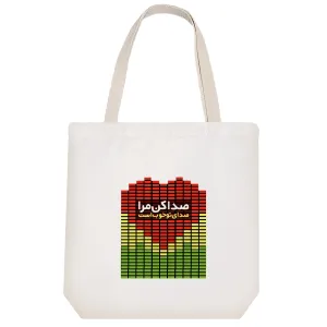 توت بگ پارچه ای صدا کن مرا صدای تو خوب است