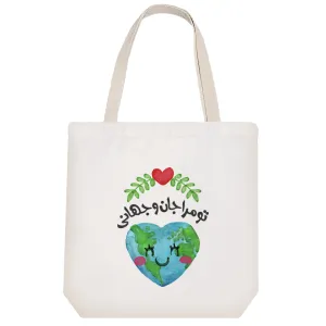 توت بگ پارچه ای تو مرا جان و جهانی