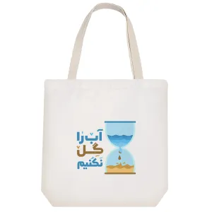 توت بگ پارچه ای آب را گل نکنیم