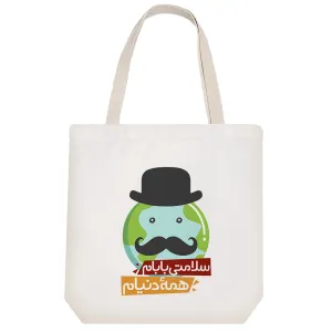 توت بگ پارچه ای سلامتی بابام همه دنیام