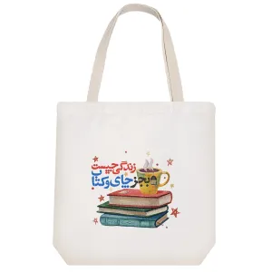 توت بگ پارچه ای زندگی چیست به جز چای و کتاب