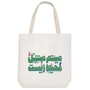توت بگ پارچه ای میم مثل محیط زیست