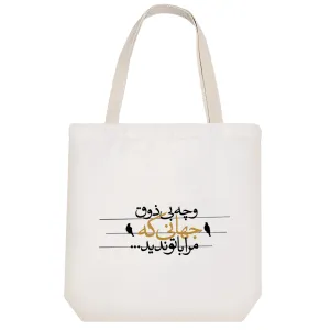 توت بگ پارچه ای و چه بی ذوق جهانی که مرا با تو ندید