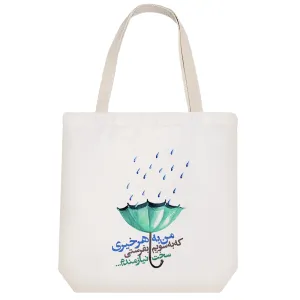 توت بگ پارچه ای من به هر خیری که به سویم بفرستی سخت نیازمندم